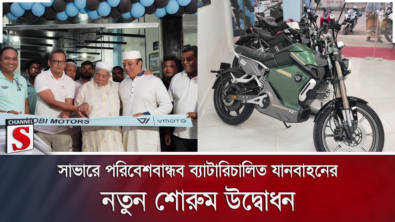 সাভারে পরিবেশবান্ধব ব্যাটারিচালিত যানবাহনের নতুন শোরুম উদ্বোধন | Channel S News