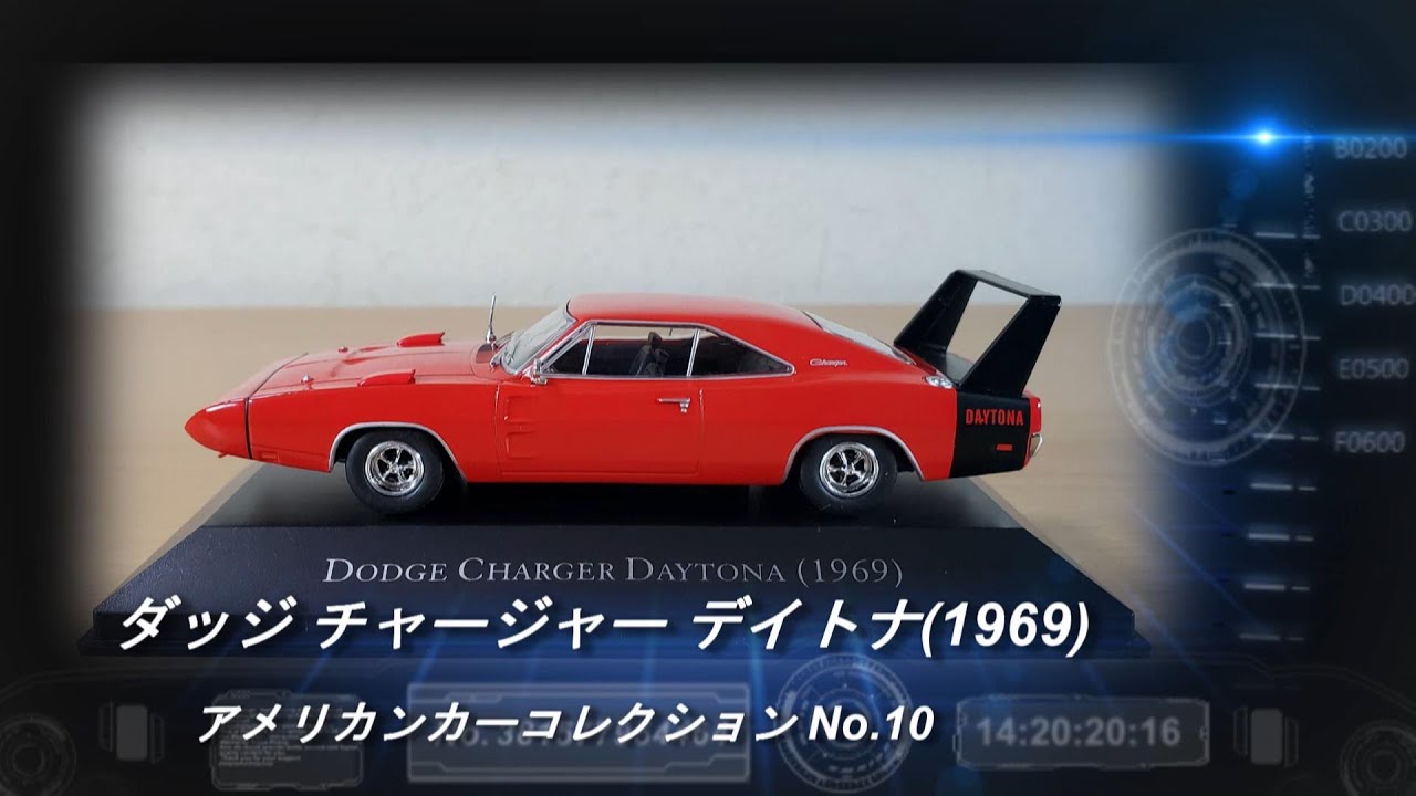 デアゴスティーニ「アメリカンカーコレクション」第10号「ダッジ チャージャー デイトナ(1969)」【ミニカー紹介】 YouTube