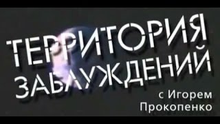 Территория заблуждений с Игорем Прокопенко Территория заблуждений с Игорем Прокопенко