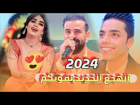 رايح وين مخليني الفنان عماد الدريعي 2024 لاتفوتكم الهجع ضيم وربي حنة حسين علاء المكصوصي ج1