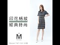 MYVEGA麥雪爾 MA格紋印花Hline版型短洋裝-深藍 product youtube thumbnail