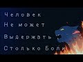 «Человек не может выдержать столько боли»//Коты Воители