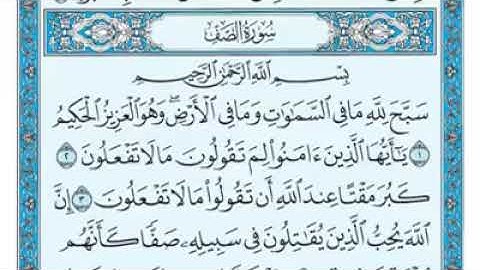 سورة الصف مكتوبة - ماهر المعيقلى
