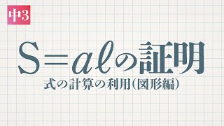 中3 展開 因数分解 S Aℓの証明 式の計算の利用 図形編 Youtube