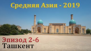 Ташкент. Дурацкий таксист. Прогулка по городу. Метрополитен. Обед на парковке.