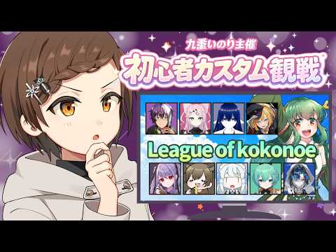 【LoL企画】九重いのりさん主催 初心者LOLカスタム観戦席【VTuber】