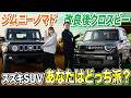 【ジムニーノマドvsクロスビー】スズキSUVに乗るならどっちを選ぶ！？