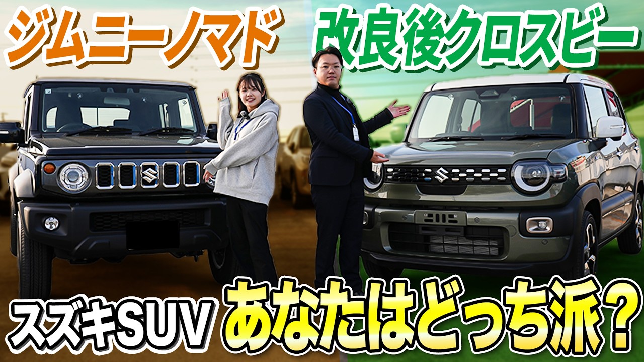 【ジムニーノマドvsクロスビー】スズキSUVに乗るならどっちを選ぶ！？