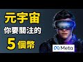 元宇宙 Metaverse 你要關注的5個加密貨幣 I 什麽是元宇宙？爲什麽元宇宙幣會爆火？I 現在還可以投資元宇宙幣嗎？(虛擬貨幣投資)