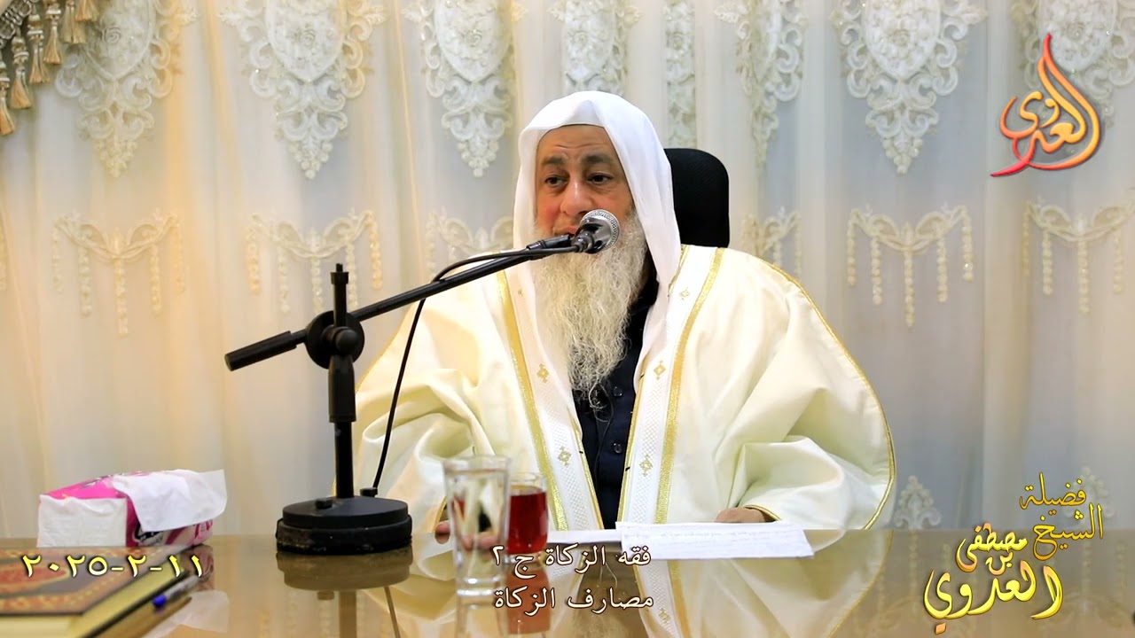 فقه الزكاة ج 2 مصارف الزكاة ـ الشيخ مصطفى العدوي تاريخ 11 2 2024