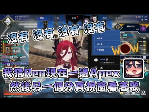 【REN | KSP精華】KSP：「我猜REN現在一邊APEX，另一個視窗看著歌」