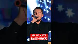 Джамал Бахмудов - На Рахате | (Cover) Ислам Итляшев & Султан Лагучев