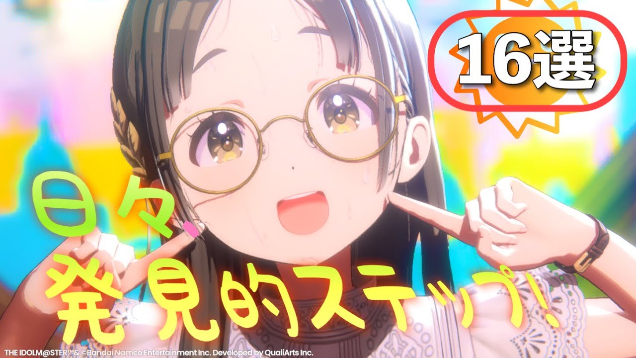 学マス】倉本千奈『日々、発見的ステップ！』 おすすめ撮影