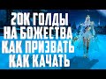 20К+ ГОЛДЫ НА ПРОКАЧКУ БОЖЕСТВА?!  КАК ПРИЗВАТЬ, КАК КАЧАТЬ - PERFECT WORLD 2020