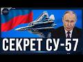 Российский истребитель-невидимка Су-57, который заставляет Америку волноваться!