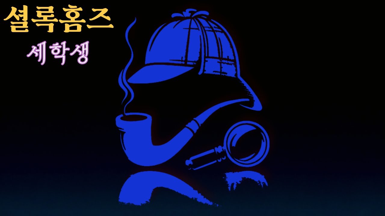 한국에 최초로 번역소개된 셜록홈즈 에피소드?!😳 /셜록홈즈/세학생/오디오북/오늘밤책한잔/추리소설/ 🕵️‍♂️📚🍸