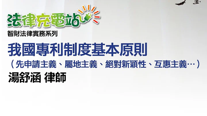 我國專利制度基本原則（先申請主義、屬地主義、絕對新穎性、互惠主義….） 湯舒涵律師 - 天天要聞