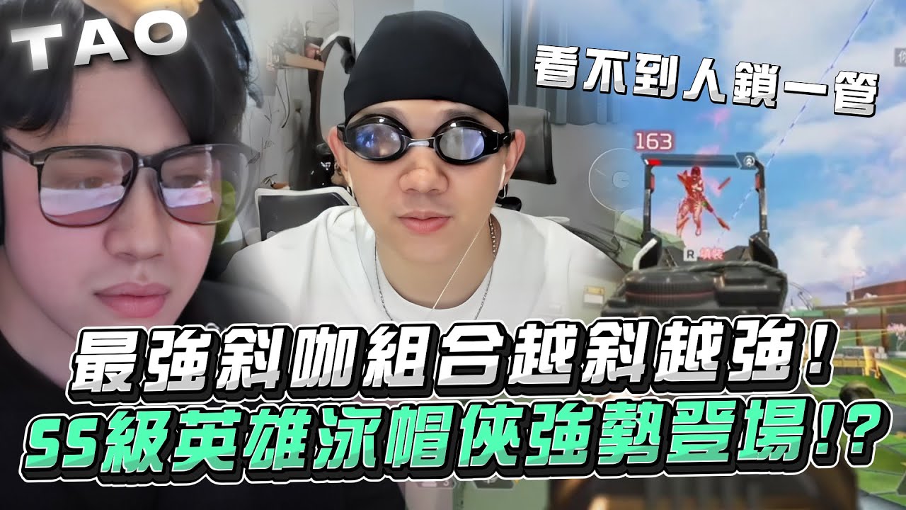 【國濤】最強斜咖組合越斜越強! SS級英雄泳帽俠強勢登場!? 潮流本來就是穿出自己的風格! 穿上泳帽戴上泳鏡R99還能一管把人鎖死!? | APEX英雄 @萬紹節