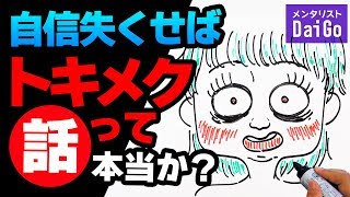 自信失くせばトキメク話って本当か？