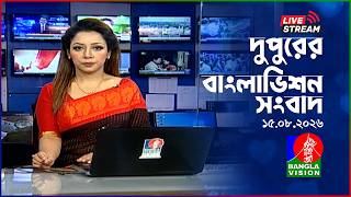 🔴দুপুরের বাংলাভিশন সংবাদ | BanglaVision Live News Bulletin | 15 August 2026