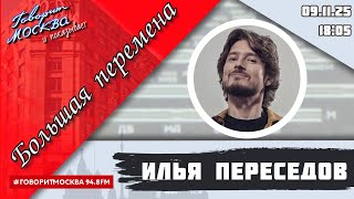 картинка: «БОЛЬШАЯ ПЕРЕМЕНА (16+)» 09.11/ГОСТЬ: Сергей Королев.