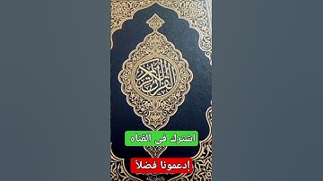قال ربى إنى ظلمت نفسى فاغفرلى #تلاوه_خاشعه #القران_الكريم #اكسبلور #المصحف #مصر #تيك_توك #foryou