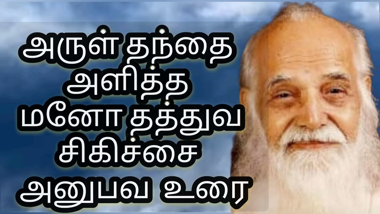 அருள் தந்தை அளித்த  மனோ தத்துவ சிகிச்சை  அனுபவ  உரை|அநி ஷர்மிளா தனசேகரன்|VETHATHIRI MAHARISHI|