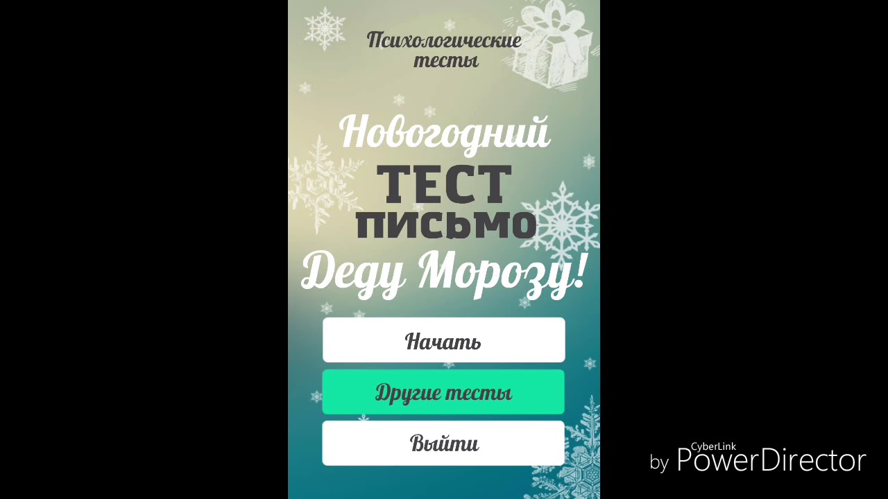 Новогодний Тестик Письмо Деду Морозу Новогодний Тестик Письмо Деду Морозу