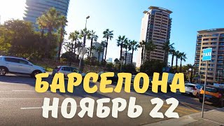 Барселона - ноябрь 2022: погода, море, пляж, немного цен на продукты - Жизнь в Испании - Влог 1