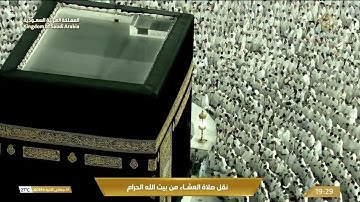 صلاة العشاء في المسجد الحرام بـ مكة المكرمة - تلاوة الشيخ د. ماهر المعيقلي.