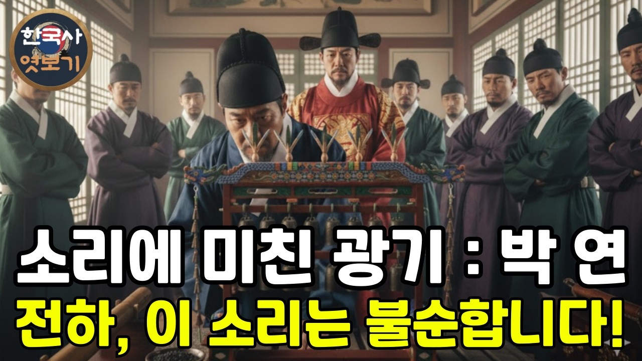 [한국사] 박연 : 조선 왕조의 음악 혁신,  천재 음악가