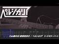 【Tab譜付き】愛情完済日 / ペルシカリア (リードギター)