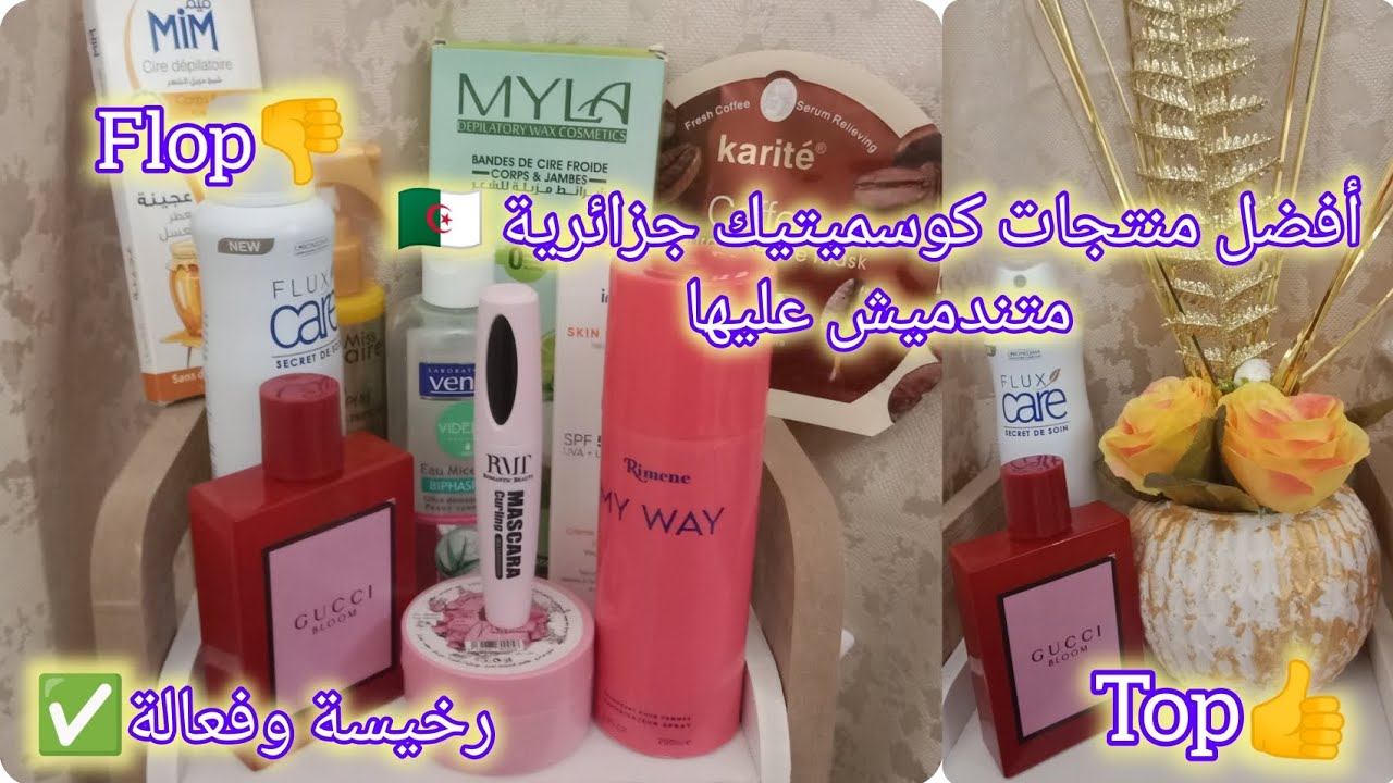 منتجات كوسميتيك جزائرية🇩🇿رخيصةوفعالة✅بجودةعاليةأقل من500دج رأيي الصريح💥متوفرفكامل الأسواق الجزائرية💗