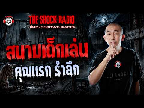 The Playground: Khun Raek's Reminiscence | THE SHOCK