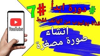 صورة مصغرة احترافية من خلال هاتفك فقط بستخدام تطبيق ( pixellab ) | دورة ابدأ | #7 | الدرس السابع