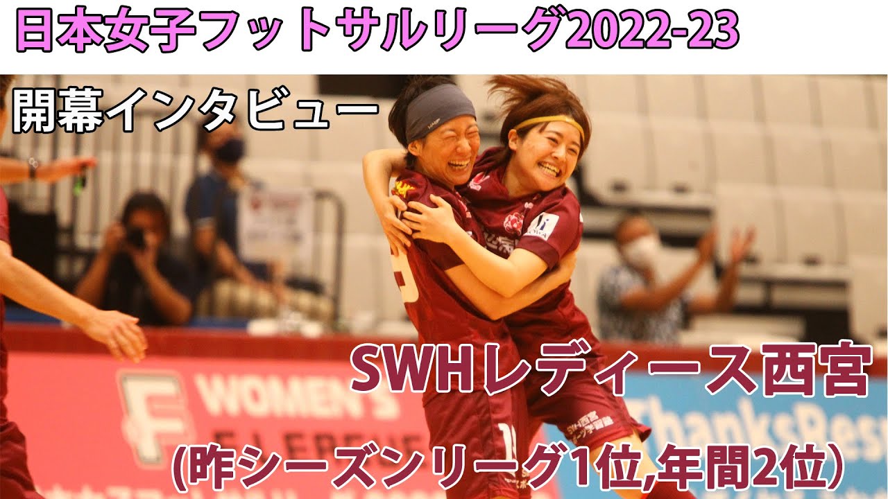 Swhレディース西宮 日本女子フットサルリーグ22 23開幕インタビュー Youtube Swhレディース西宮 日本女子フットサルリーグ22 23開幕インタビュー Youtube