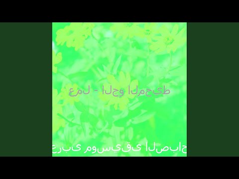 موسيقى صباح