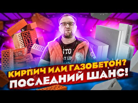 Кирпич или газобетон? Последний шанс! Определяйся! Стройхлам