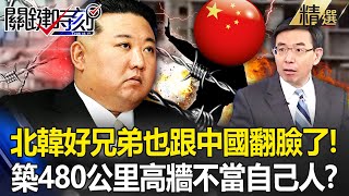 Big things happen in China! The good brothers of North Korea have turned against each other! ?