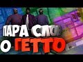 ПАРА СЛОВ О ГЕТТО (SAMP)