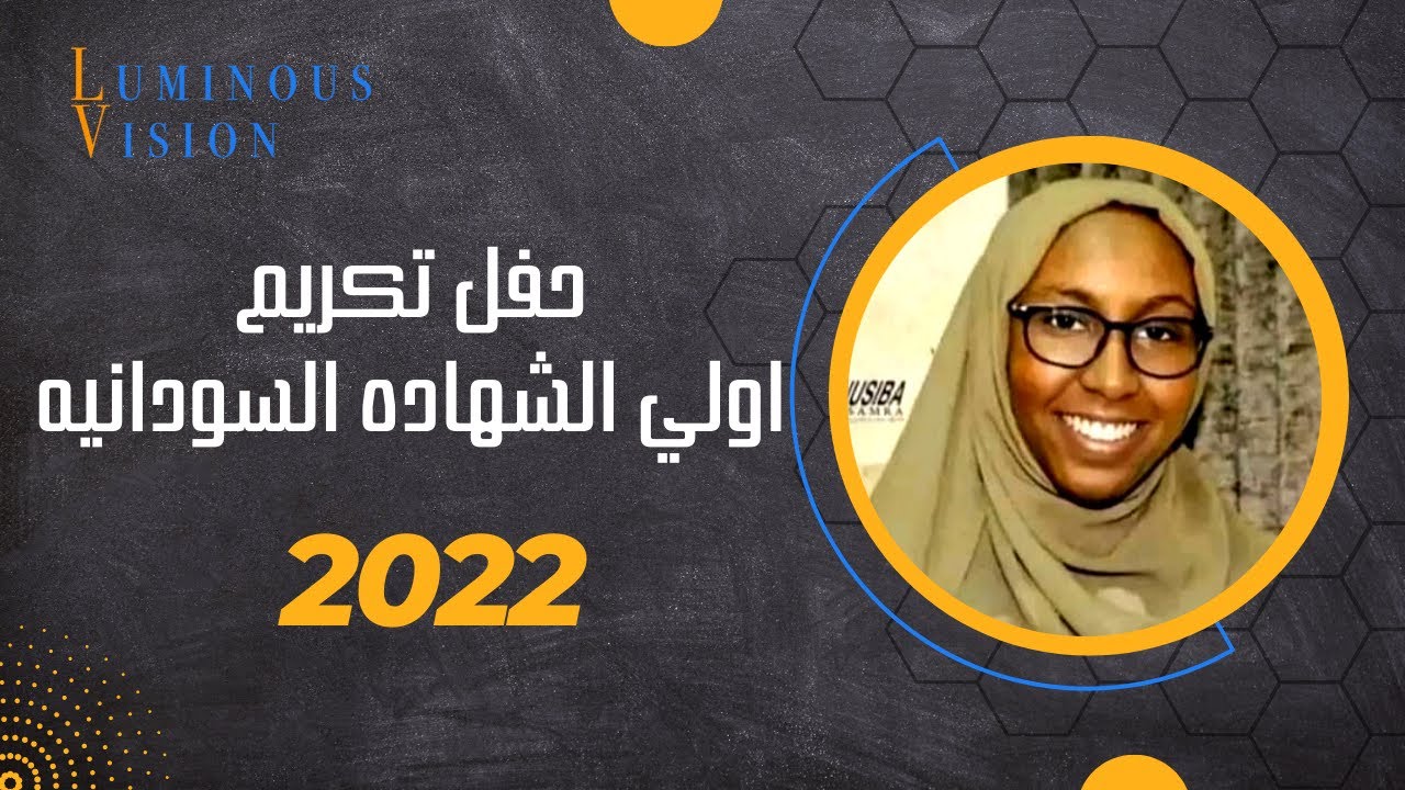 حفل تكريم اول الشهادة السودانية والمتفوقين 2022