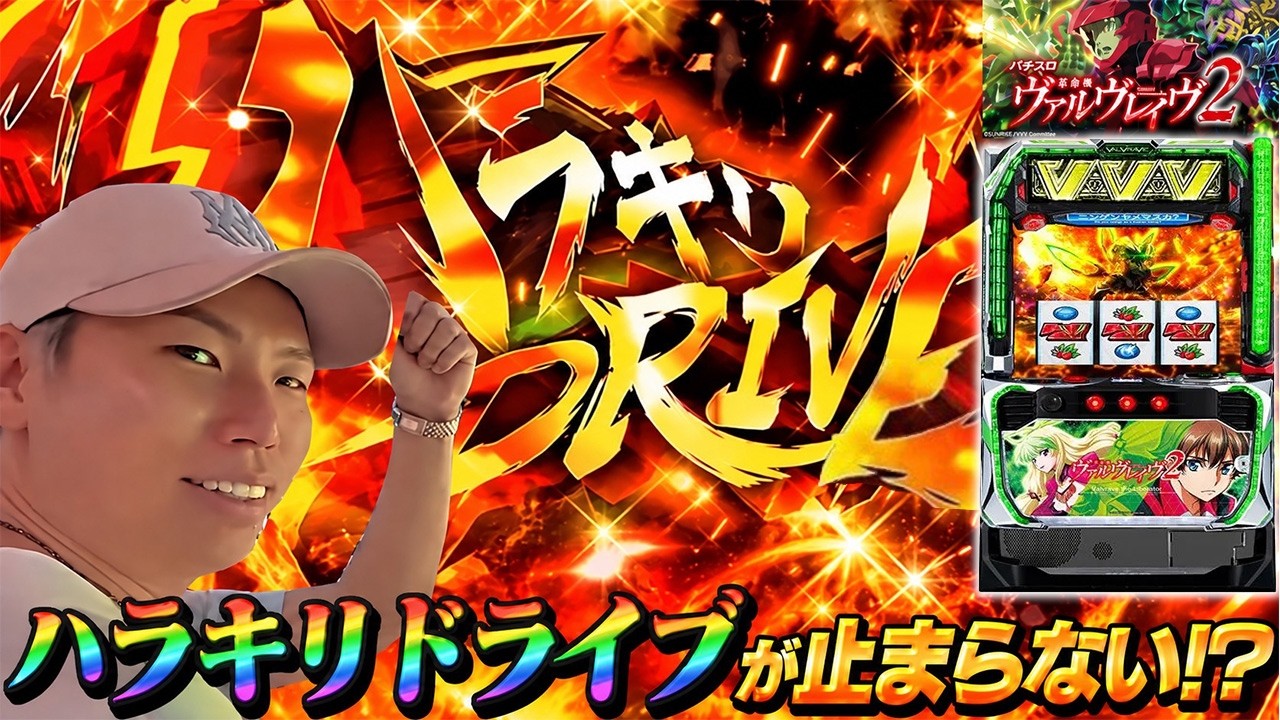 【ヴヴヴ2】ヒキ最強の男がヴァルヴレイヴ2実戦でハラキリドライブが止まらない⁉︎#スロット #パチンコ 