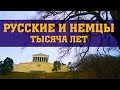 Русские и немцы. Тысяча лет. Тизер