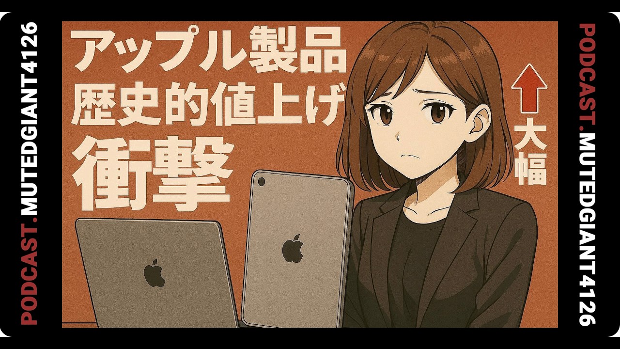 Apple製品、歴史的な一斉値上げの衝撃｜MutedGiant4126