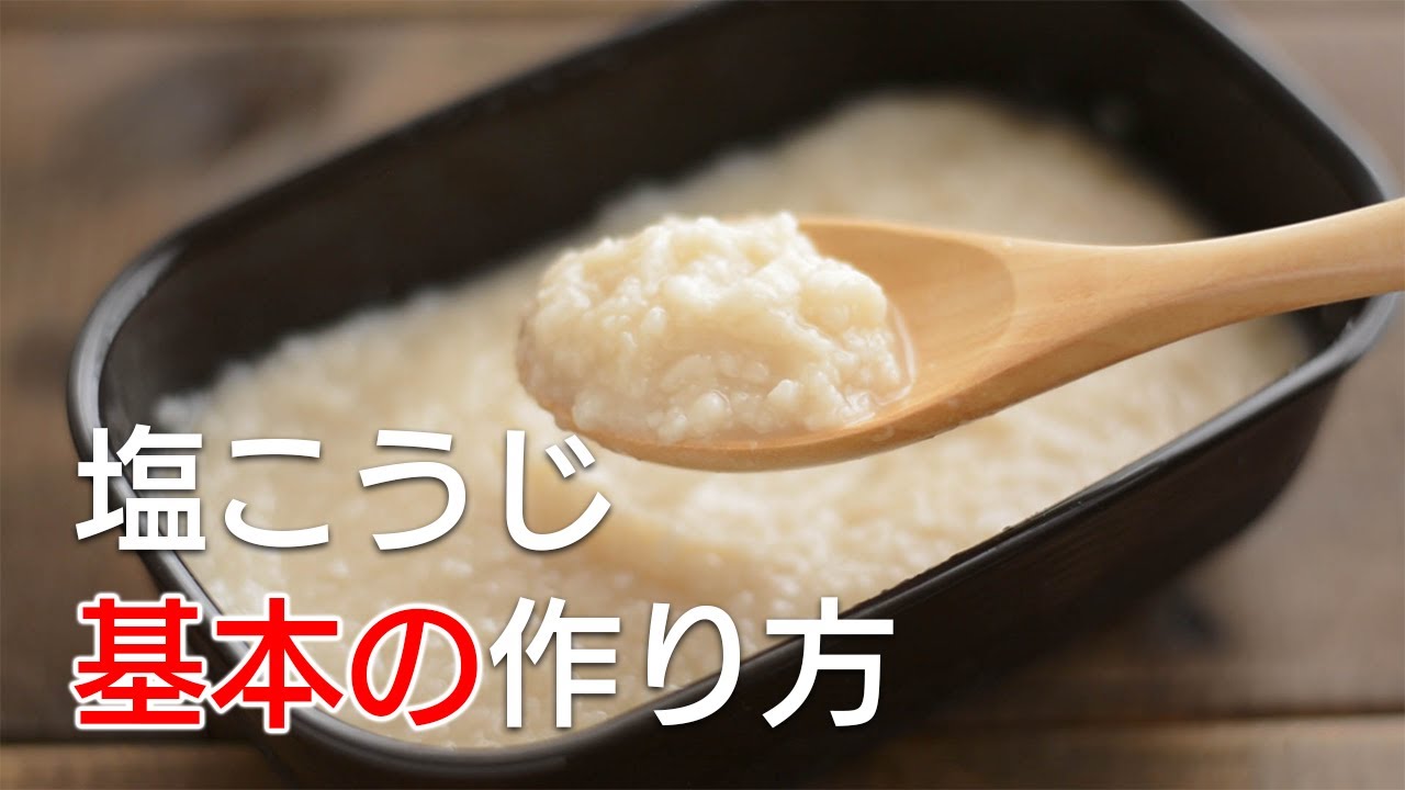 塩こうじの基本の作り方を野菜ソムリエプロの宮崎隆至が解説