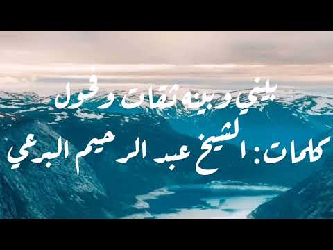 بيني وبينه ثقات وفحول كلمات الشيخ البرعي