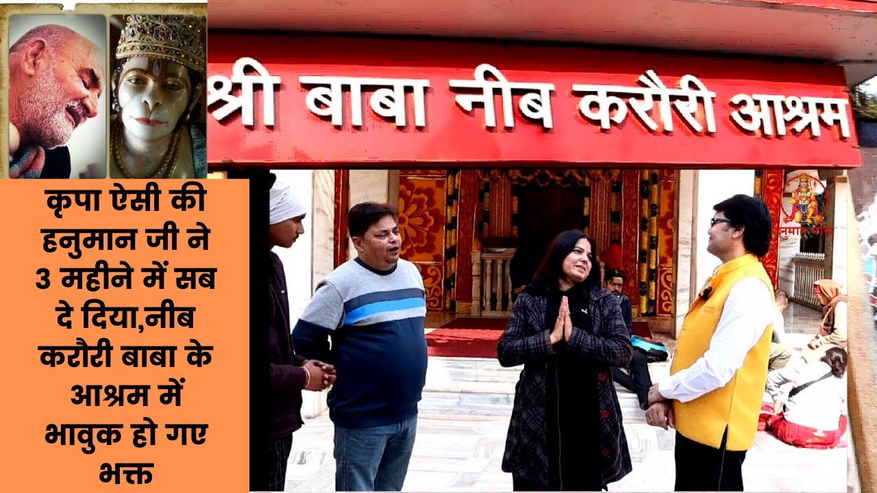 कृपा ऐसी की हनुमान जी ने 3 महीने में सब दे दिया,नीब करौरी बाबा के आश्रम में भावुक हो गए भक्त,Hanuman