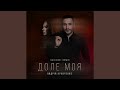 Доле моя Dudinski Remix