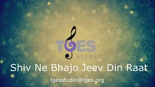 Video thumbnail of "Shiv Ne Bhajo Jeev Din Raat | TGES Studio | TGES Live | Shiv Bhajan | Prayer"