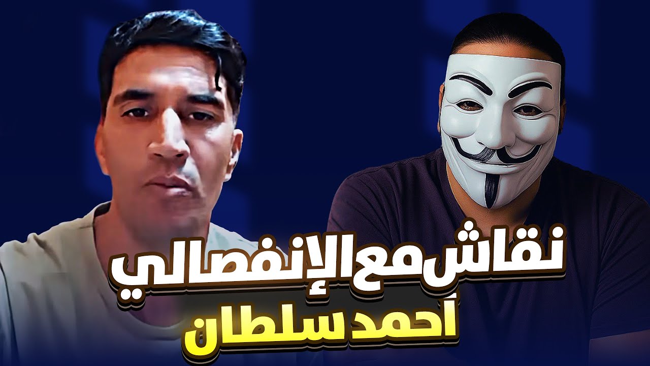 الجمهورية الوهمية العربية ليست عربية 🤣🤣 نقاش اللاديني أطلس مع الإنفصالي أحمد سلطان